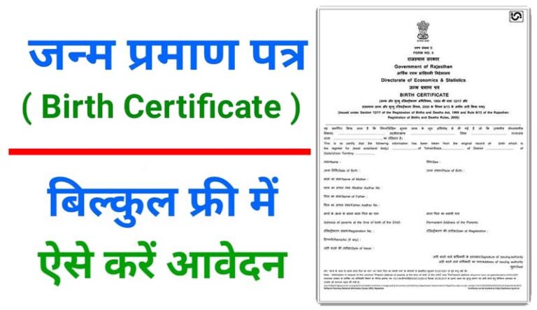 Janam Praman Patra Online Apply [ Birth Certificate ] 2024 - Digi Seva ...